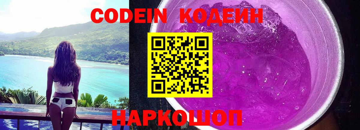 Майский  Codein Purple Drank  Codein напиток Lean (лин)  Вход с VPN 
